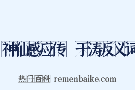 神仙感应传·于涛反义词是什么意思的图片